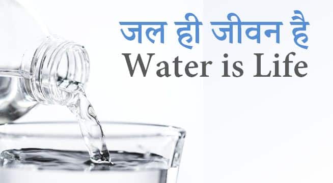 जल ही जीवन है पर निबंध Essay on Water is Life in Hindi