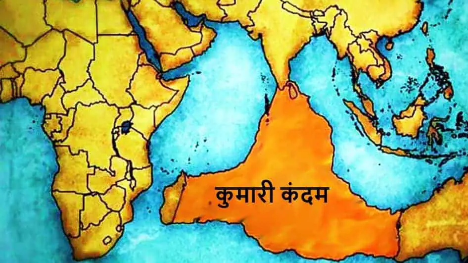 कुमारी कंदम का रहस्य व इतिहास Kumari Kandam Map History in Hindi (The Lost Continent)