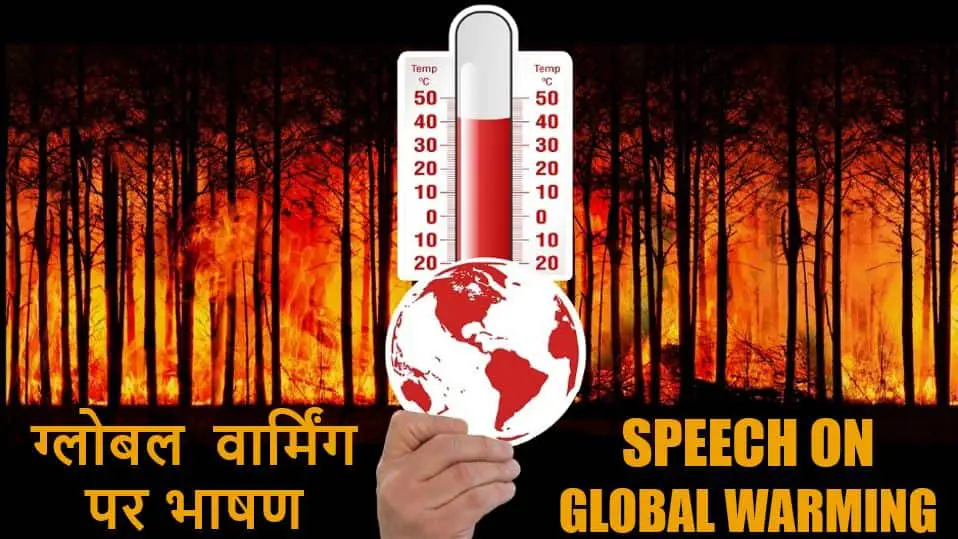ग्लोबल वार्मिंग पर भाषण Speech on Global Warming in Hindi