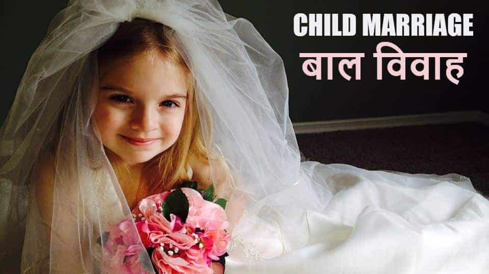 बाल विवाह पर निबंध Essay on Child Marriage in Hindi - Bal Vivah