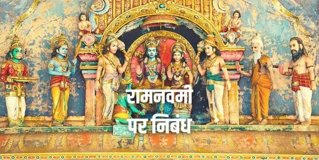 रामनवमी पर निबंध Essay on Ram Navami Festival in Hindi