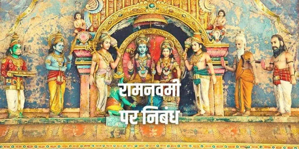 रामनवमी पर निबंध Essay on Ram Navami Festival in Hindi