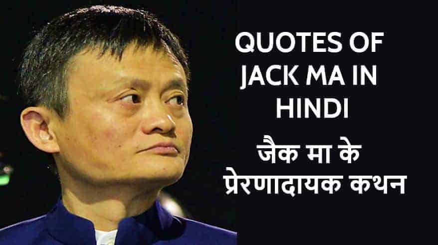 जैक मा के प्रेरणादायक कथन Best Motivational Quotes of Jack Ma in Hindi