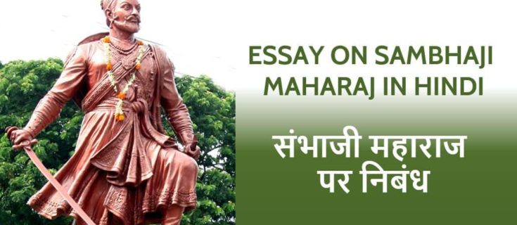 संभाजी महाराज पर निबंध Essay on Sambhaji Maharaj in Hindi