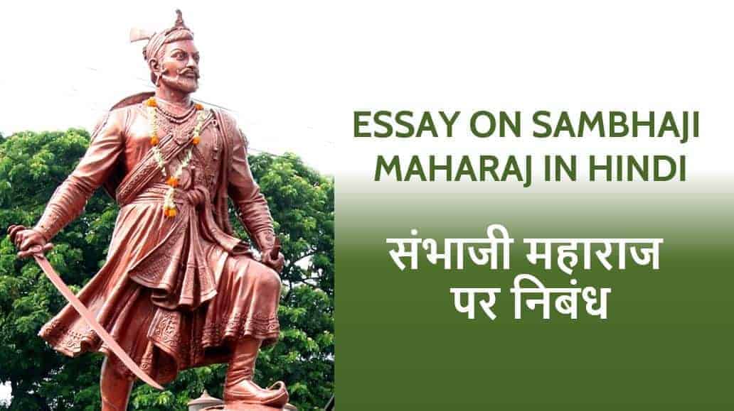 संभाजी महाराज पर निबंध Essay on Sambhaji Maharaj in Hindi