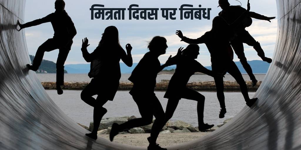 मित्रता दिवस पर निबंध Friendship Day Essay in Hindi