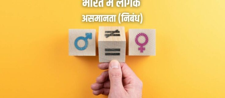 भारत में लैंगिक असमानता (निबंध) Gender Inequality in India in Hindi