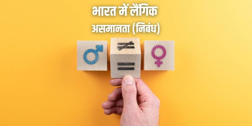 भारत में लैंगिक असमानता (निबंध) Gender Inequality in India in Hindi