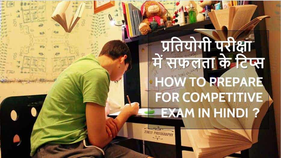 प्रतियोगी परीक्षा में सफलता के टिप्स How to Prepare for Competitive Exam in Hindi