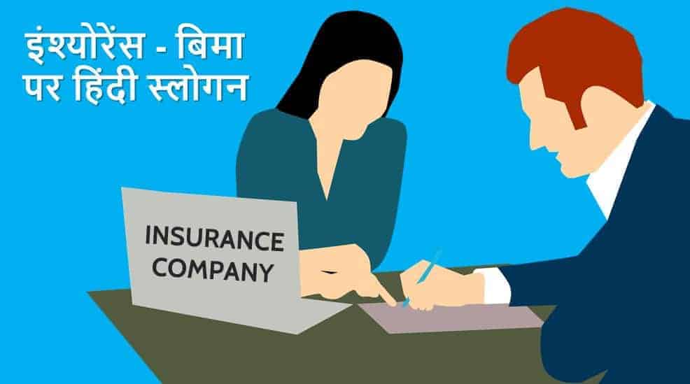 इंश्योरेंस - बिमा पर हिंदी स्लोगन Best Insurance Slogans in Hindi
