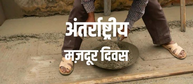 अंतर्राष्ट्रीय मज़दूर दिवस निबंध International Workers’ Day in Hindi