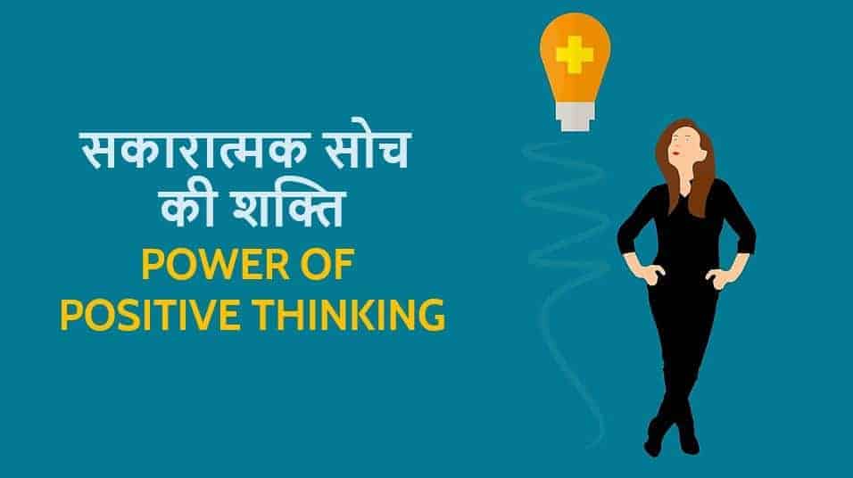 सकारात्मक सोच की शक्ति Power of Positive Thinking in Hindi