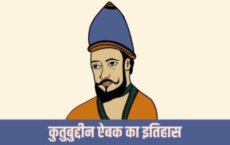 कुतुबुद्दीन ऐबक का इतिहास व तथ्य Qutubuddin Aibak Life History in Hindi