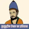 कुतुबुद्दीन ऐबक का इतिहास व तथ्य Qutubuddin Aibak Life History in Hindi