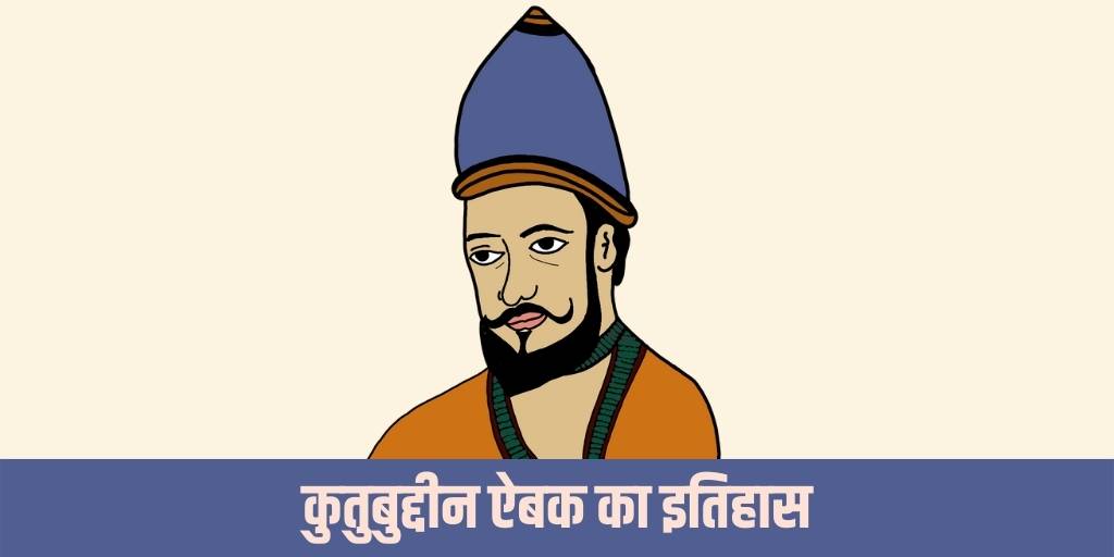 कुतुबुद्दीन ऐबक का इतिहास व तथ्य Qutubuddin Aibak Life History in Hindi