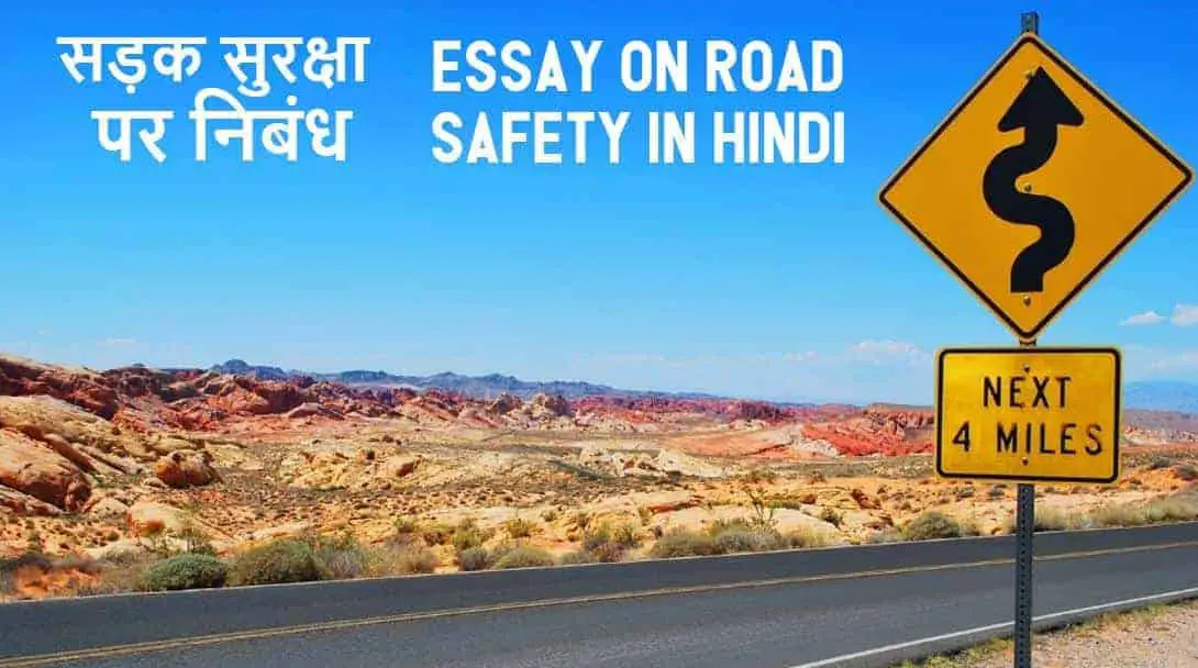 सड़क सुरक्षा पर निबंध Essay on Road Safety in Hindi