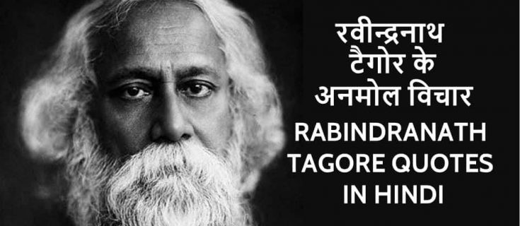 रवीन्द्रनाथ टैगोर के 40 अनमोल विचार Rabindranath Tagore Quotes in Hindi