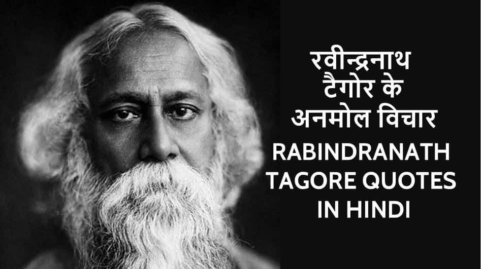 रवीन्द्रनाथ टैगोर के 40 अनमोल विचार Rabindranath Tagore Quotes in Hindi