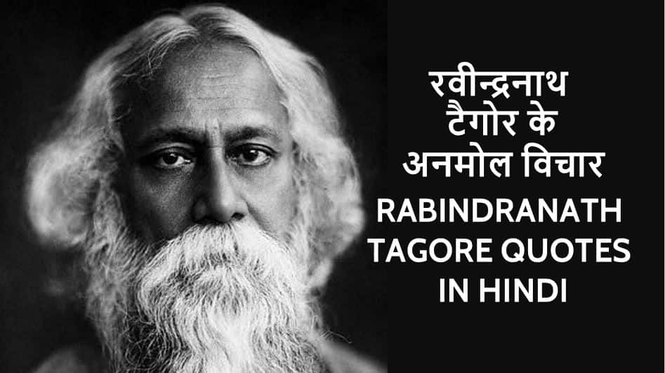 रवीन्द्रनाथ टैगोर के 40 अनमोल विचार Rabindranath Tagore Quotes in Hindi