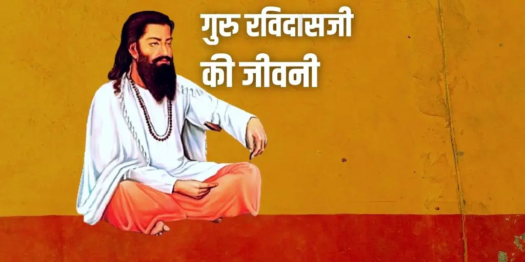 संत रविदास की जीवनी Life History of Sant Ravidas in Hindi