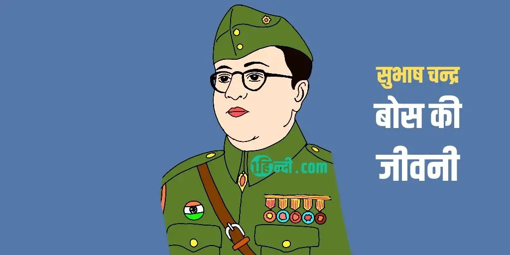 सुभाष चन्द्र बोस की जीवनी Subhash Chandra Bose Biography Hindi