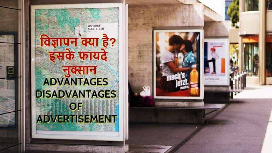 विज्ञापन क्या है? इसके फायदे नुक्सान Advantages Disadvantages of Advertisement in Hindi