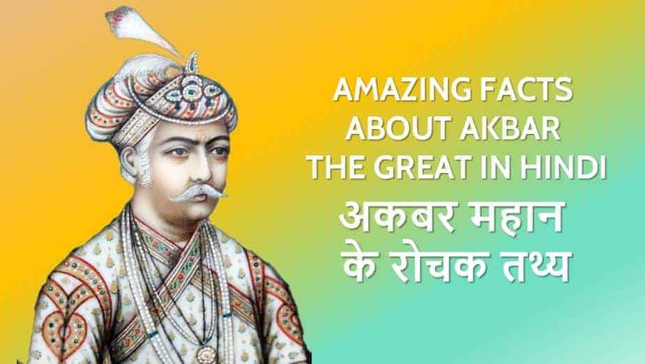 अकबर महान के 30 रोचक तथ्य Amazing Facts about Akbar The Great in HIndi