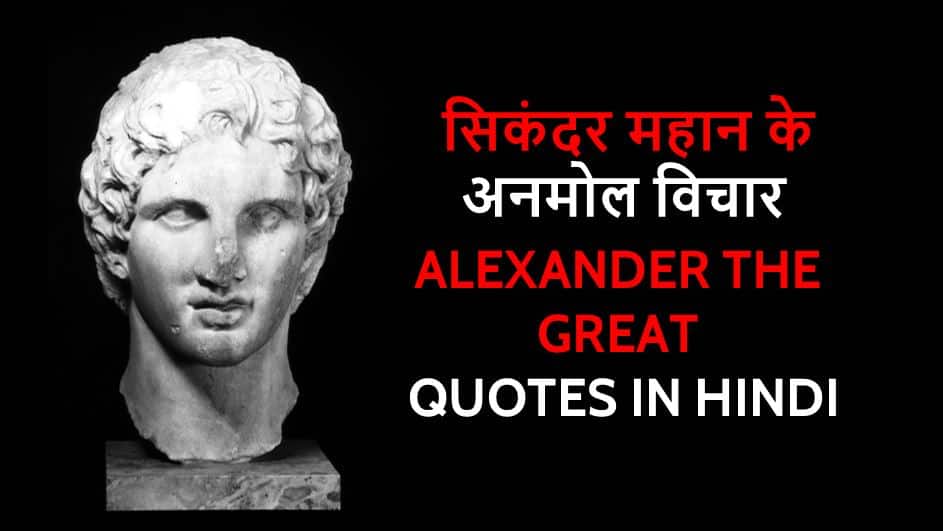 सिकंदर महान के 25 अनमोल विचार Alexander the Great Quotes in Hindi