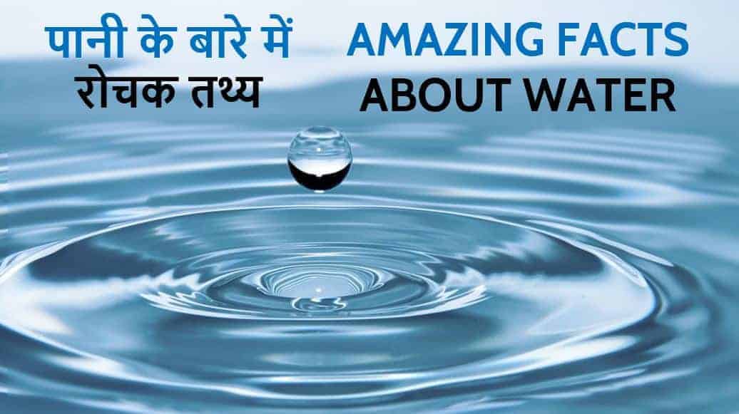 पानी के बारे में 20 रोचक तथ्य Amazing Facts about Water in Hindi
