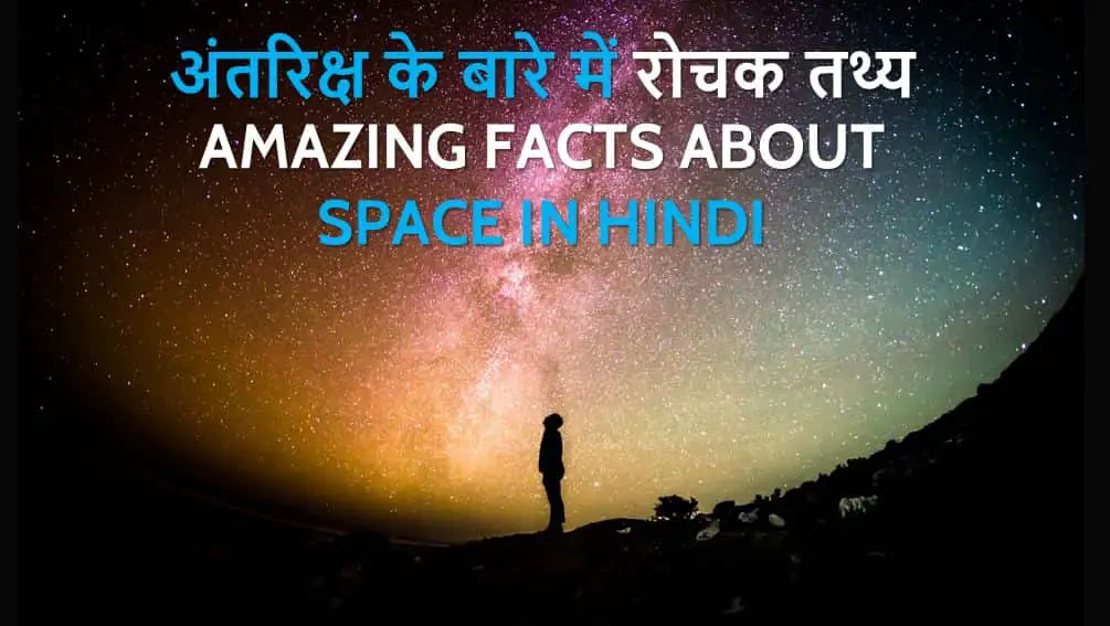 अंतरिक्ष के बारे में 20 रोचक तथ्य Amazing facts about Space in Hindi