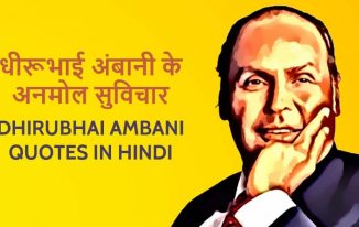 धीरूभाई अंबानी के 30 अनमोल सुविचार Best Dhirubhai Ambani Quotes in Hindi