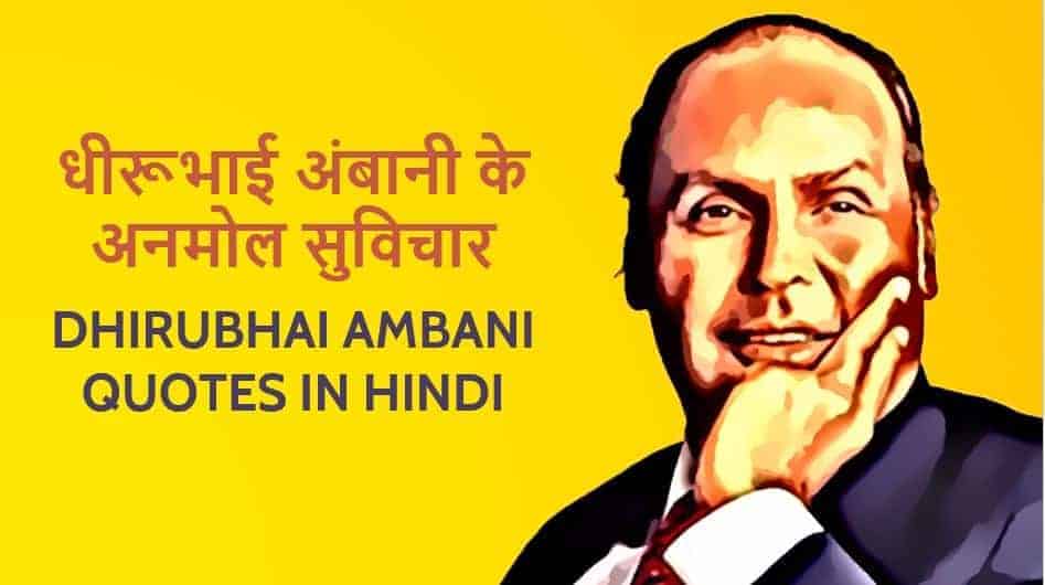 धीरूभाई अंबानी के 30 अनमोल सुविचार Best Dhirubhai Ambani Quotes in Hindi