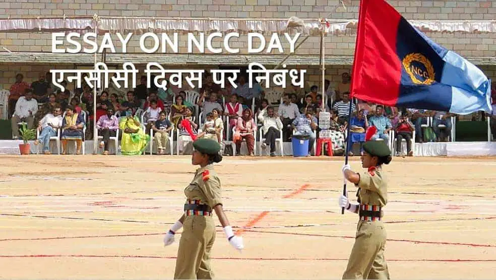एनसीसी दिवस पर निबंध Essay on NCC Day in Hindi