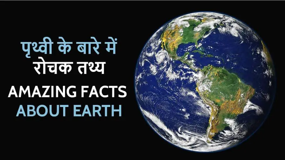 पृथ्वी के बारे में 20 रोचक तथ्य Amazing Facts about Earth in Hindi