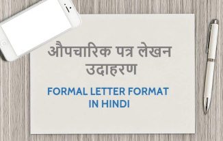 औपचारिक पत्र लेखन उदाहरण Formal Letter format in Hindi
