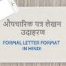 औपचारिक पत्र लेखन उदाहरण Formal Letter format in Hindi