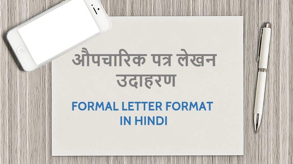 औपचारिक पत्र लेखन उदाहरण Formal Letter format in Hindi