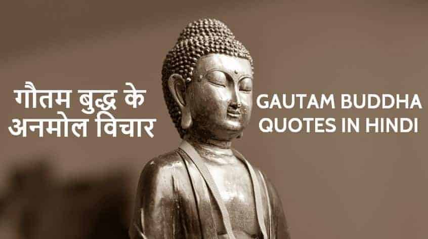 गौतम बुद्ध के अनमोल विचार Lord Gautam Buddha Quotes in Hindi