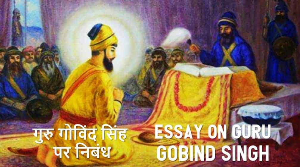 गुरु गोविंद सिंह पर निबंध Essay on Guru Gobind Singh in Hindi
