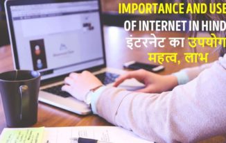 इंटरनेट का उपयोग, महत्व, लाभ Importance and Uses of Internet in Hindi