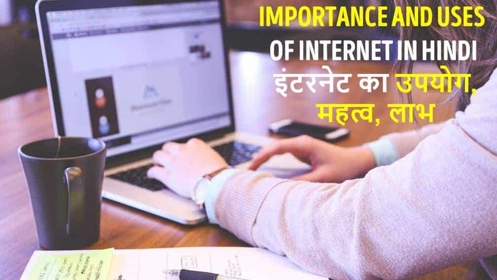 इंटरनेट का उपयोग, महत्व, लाभ Importance and Uses of Internet in Hindi