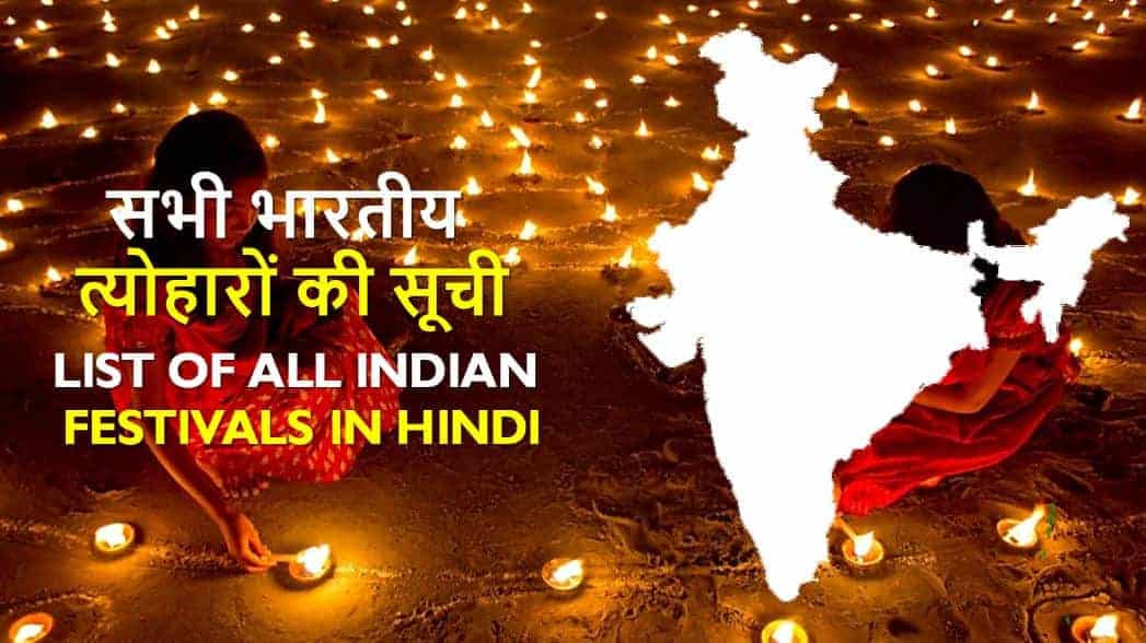 सभी भारतीय त्योहारों की सूची List of all Indian Festivals in Hindi