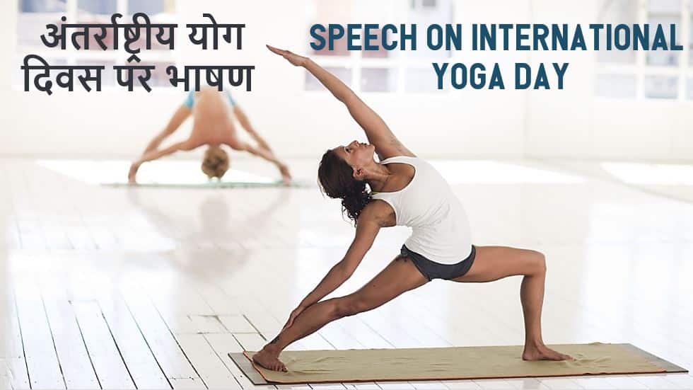 अंतर्राष्ट्रीय योग दिवस पर भाषण Speech on International Yoga Day in Hindi