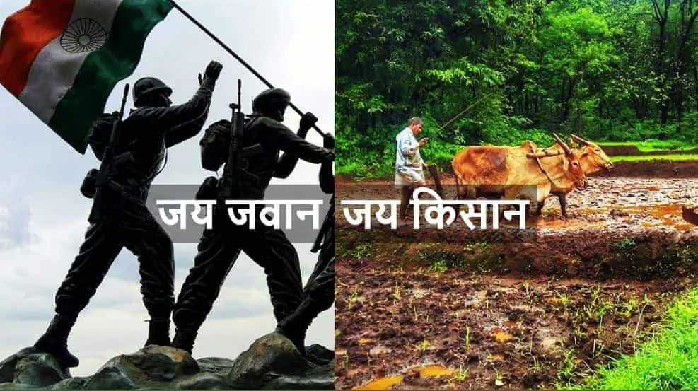 जय जवान जय किसान निबंध Jai Jawan Jai Kisan Essay in Hindi