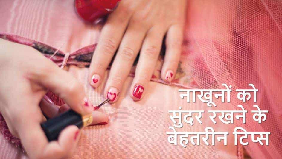 नाखूनों को सुंदर रखने के 10 बेहतरीन टिप्स Best Tips for Beautiful Nails in Hindi , top tips to keep nail beautiful