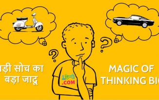 बड़ी सोच का बड़ा जादू Magic of Thinking Big in Hindi