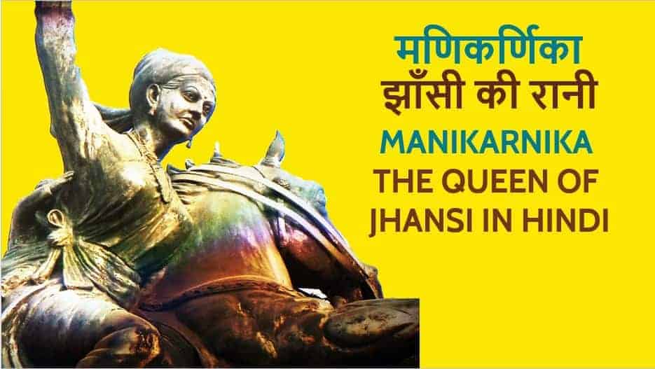मणिकर्णिका - झाँसी की रानी Manikarnika - The Queen of Jhansi in Hindi