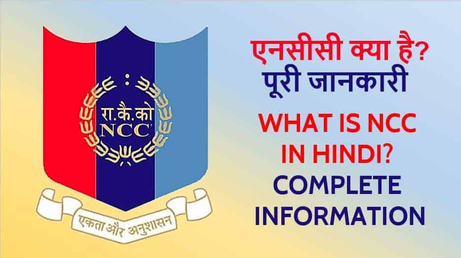एनसीसी क्या है? पूरी जानकारी What is NCC in Hindi? Complete Information