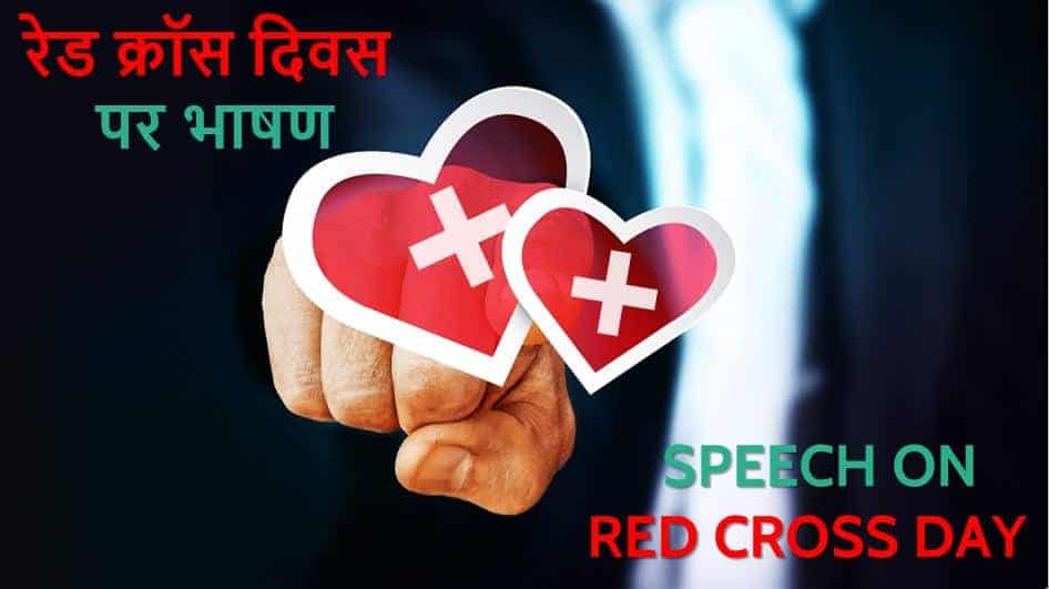रेड क्रॉस दिवस पर भाषण Speech on Red Cross Day in Hindi