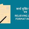 कार्य मुक्ति प्रार्थना पत्र Relieving Letter Format in Hindi